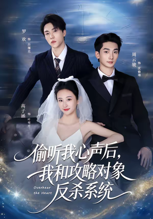 偷听我心声后，我和攻略对象反杀系统（76集）大结局完美收官