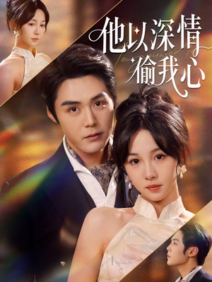他以深情偷我心（49集）演的怎么样