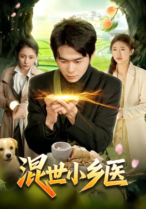 混世小乡医（112集）好看又上头短剧