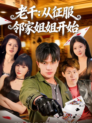 老千：从征服邻家姐姐开始（80集）精彩短剧天天看