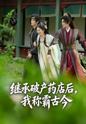 继承破产药店后我称霸古今（65集）河马免费短剧