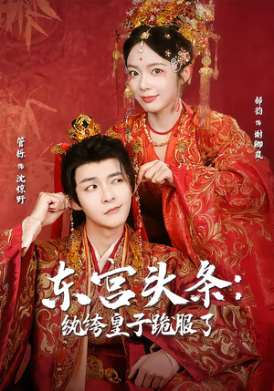 东宫头条：纨绔皇子跪服了（61集）短剧后续更精彩