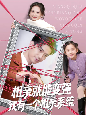 相亲就能变强我有一个相亲系统（80集）百度在线观看