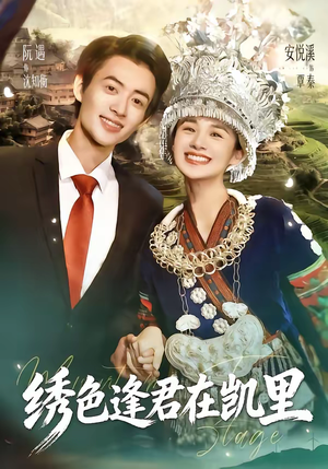 绣色逢君在凯里（60集）好看的国产短剧