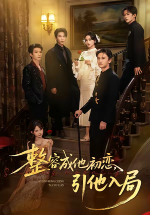 整容成他初恋，引他入局（65集）温柔追捕短剧