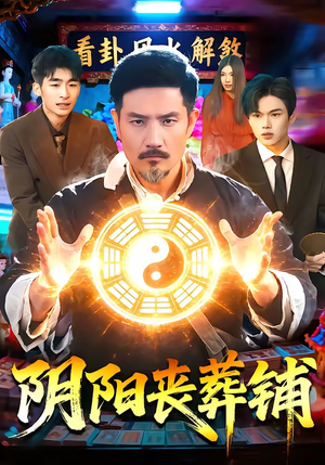 阴阳丧葬铺（81集）一起追生活短剧