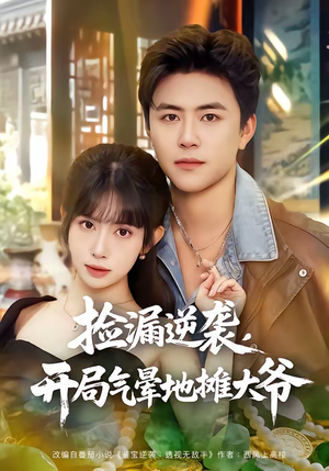 捡漏逆袭，开局气晕地摊大爷（80集）免费短剧看不停