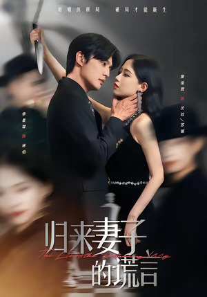 归来妻子的谎言（49集）爆火短剧推荐