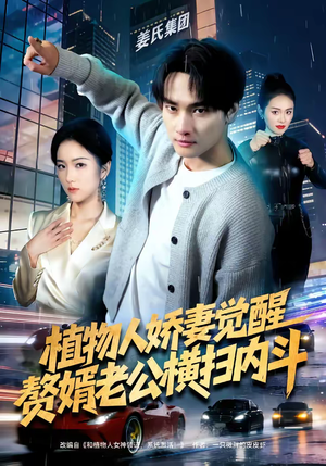 植物人娇妻觉醒，赘婿老公横扫内斗（80集）好看的短剧