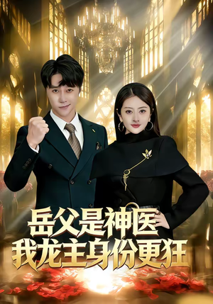岳父是神医我龙主身份更狂（80集）全部免费看全集