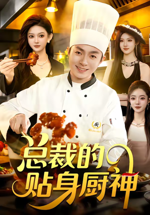 总裁的贴身厨神（94集）爱上了这部剧了