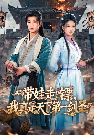 带娃走镖，我真是天下第一剑圣（60集）短剧小说在线看