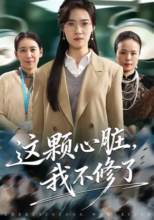 这颗心脏，我不修了（60集）大结局一气呵成