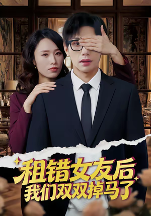 租错女友后，我们双双掉马了（56集）好看上头的短剧