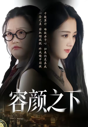 容颜之下（59集）最火短剧推荐