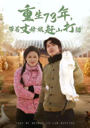 重生73年，带着丈母娘赶山打猎（80集）热门短剧大全