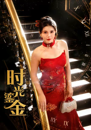 时光鎏金（65集）在哪里看