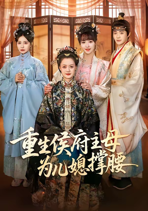 重生侯府主母为儿媳撑腰（67集）大结局完美收官