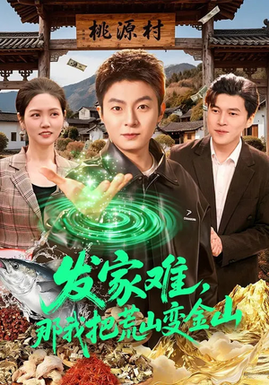 发家难，那我把荒山变金山（133集）红果免费短剧