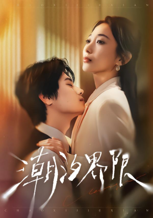 潮汐界限（80集）免费版