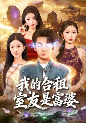 我的合租室友是富婆（85集）精彩的短剧