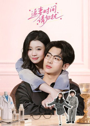 追妻时间请勿扰（63集）每日分享短剧