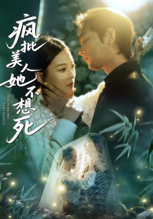 疯批美人她不想死（75集）免费在线看全集