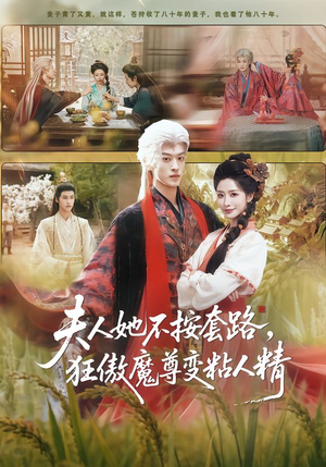 夫人她不按套路，狂傲魔尊变粘人精（61集）在线观看全集