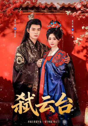 弑云台（90集）番茄短剧看全集