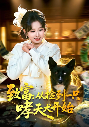 致富：从捡到一只哮天犬开始（93集）免费看全集