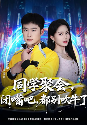 同学聚会闭嘴吧都别吹牛了（80集）精彩片段