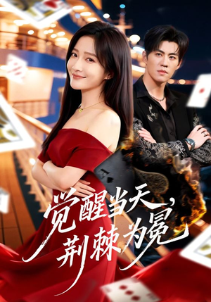 觉醒当天，荆棘为冕（60集）精彩短剧下载