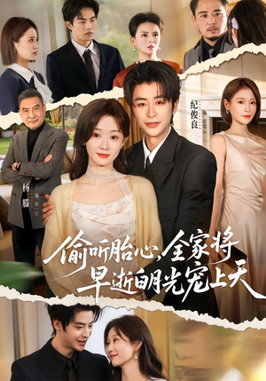 偷听胎心，全家将早逝白月光宠上天（60集）短剧每日分享