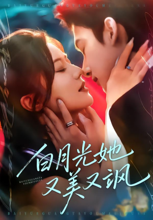 白月光她又美又飒（76集）解说文案