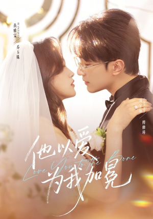 他以爱为我加冕（70集）80到100集