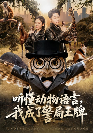 听懂动物语言，我成了警局王牌（80集）演的怎么样