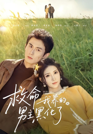 救命我养的男主黑化了（80集）短剧上头又好看