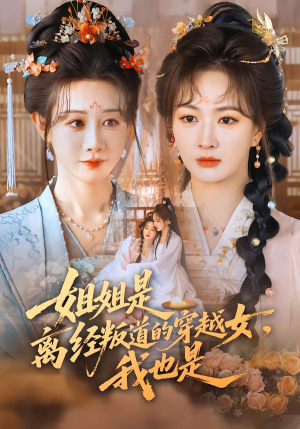 姐姐是离经叛道的穿越女，我也是（78集）短剧越看越精彩