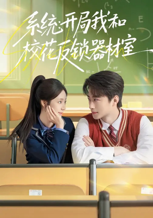系统：开局我和校花反锁器材室（73集）高清画质免费看