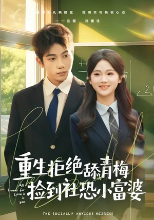 重生拒绝舔青梅捡到社恐小富婆（81集）短剧完整版免费