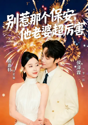 别惹那个保安，他老婆超厉害（58集）这部短剧太好看