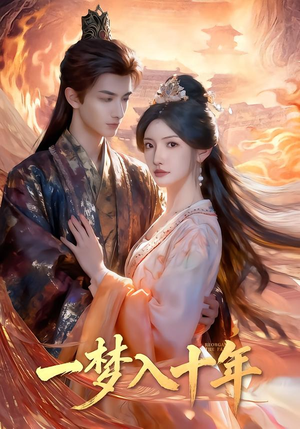 一梦入十年（78集）在线免费观影