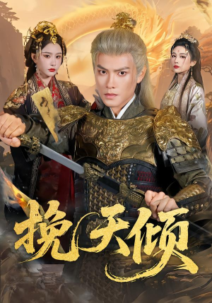 挽天倾（65集）剧情简介