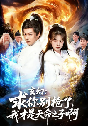 玄幻：求你别抢了，我才是天命之子啊（89集）红果免费看短剧