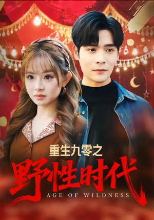 重生九零之野性时代（81集）短剧在哪个平台