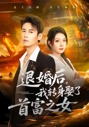 退婚后，我转身娶了首富之女（78集）无需充值尽情看