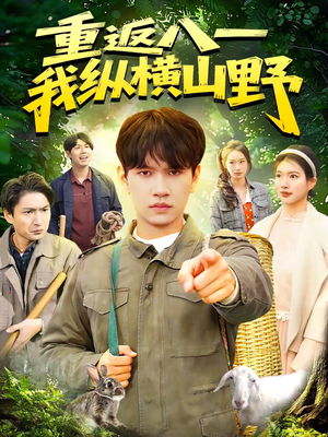 重返八一，我纵横山野（99集）海量资源免费看
