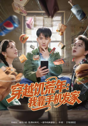 穿越饥荒年：我靠手机发家（81集）好短剧分享