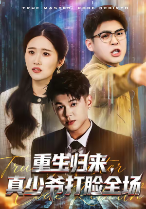 重生归来，真少爷打脸全场（64集）精彩短剧来袭