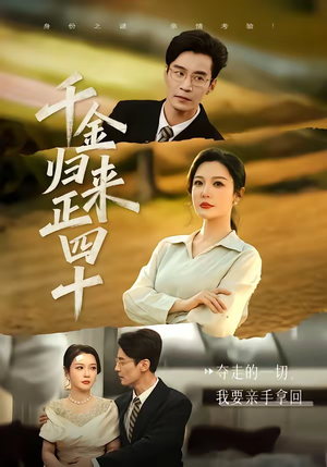 千金归来正四十（75集）最火短剧热播